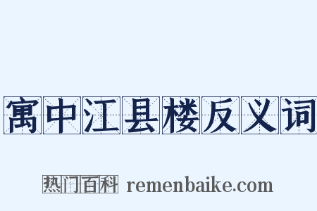 寓中江县楼反义词是什么意思的图片